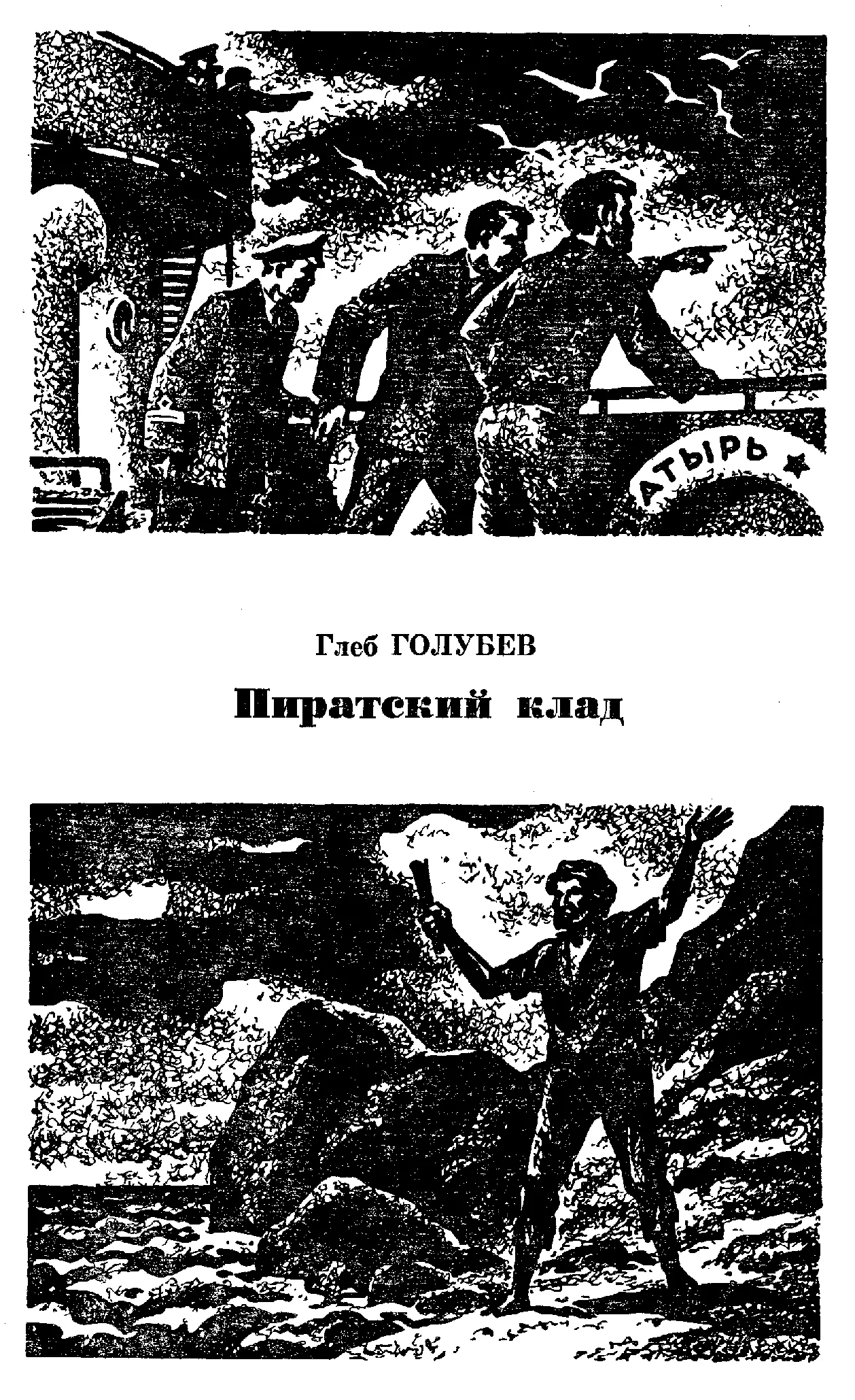 Глеб ГОЛУБЕВ Пиратский клад Конечно заводилой этой удивительной истории как - фото 7