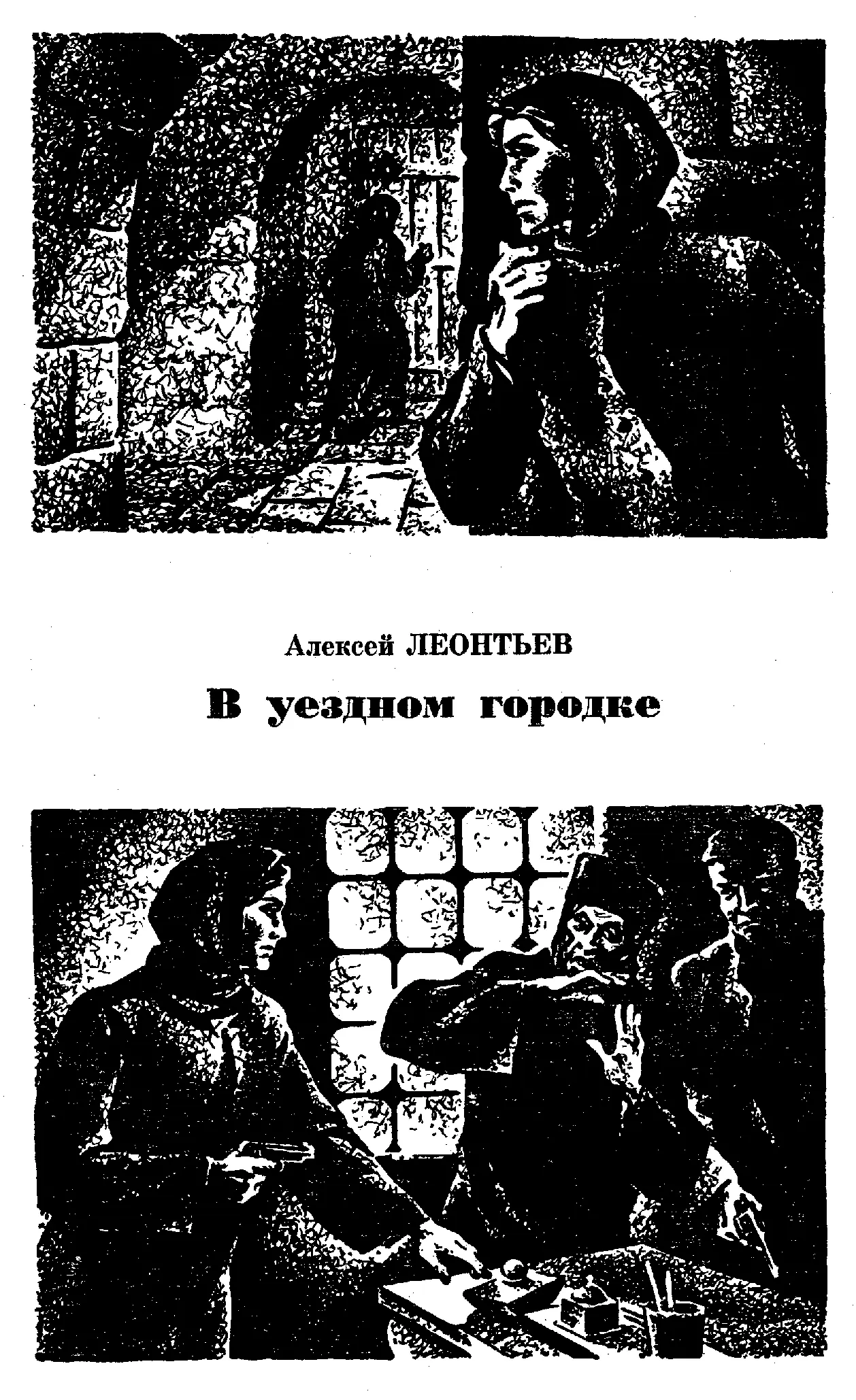 Алексей ЛЕОНТЬЕВ В уездном городке Памяти одной из первых чекисток Прасковьи - фото 9