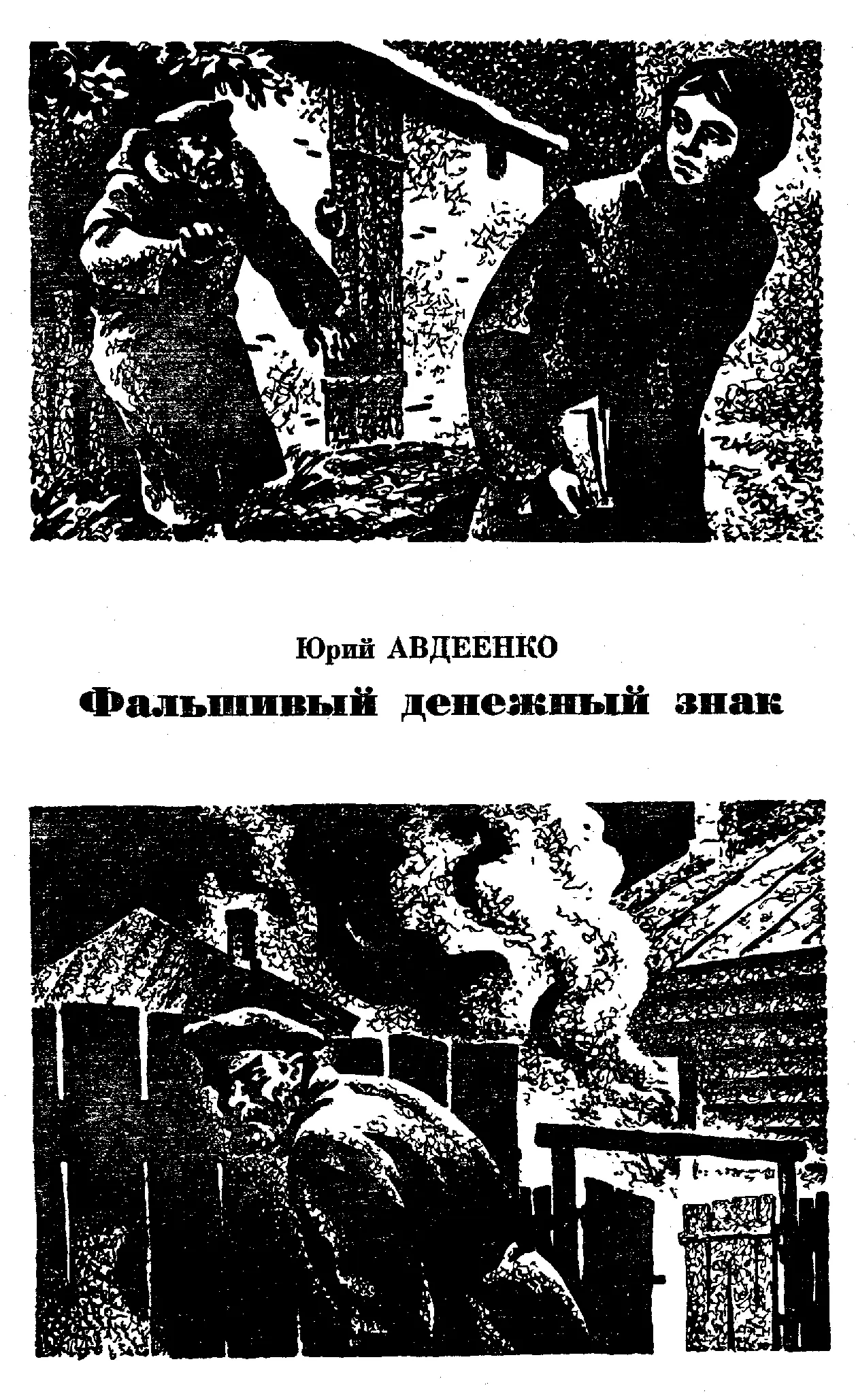 Юрий АВДЕЕНКО Фальшивый денежный знак 1 Старуха напоминала дедамороза - фото 10