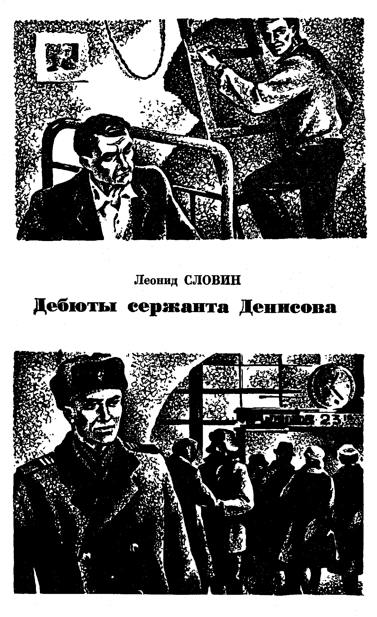 Леонид СЛОВИН Дебюты сержанта Денисова ОДНОДНЕВНАЯ КОМАНДИРОВКА Сержант - фото 11