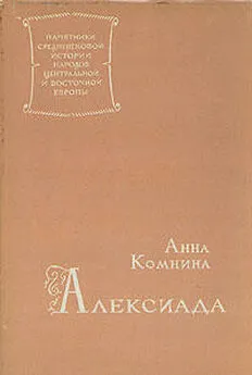 Анна Комнина - Алексиада