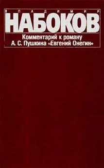 Владимир Набоков - Комментарий к роману Евгений Онегин