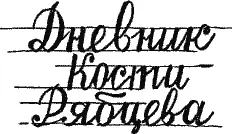 Николай Огнев Дневник Кости Рябцева Третья группа 192324 учебный год Лев - фото 1