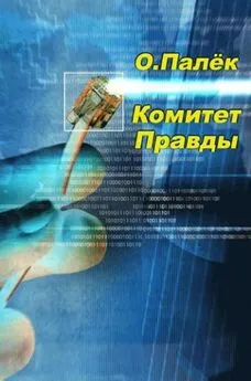 О. Палёк - Комитет Правды