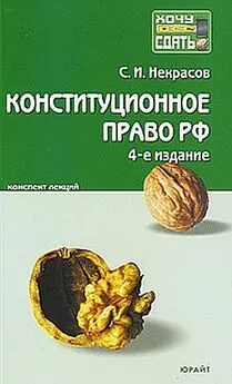 Сергей Некрасов - Конституционное право РФ.  Конспект лекций