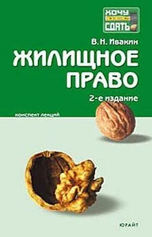 Валерий Ивакин - Жилищное право.  Конспект лекций