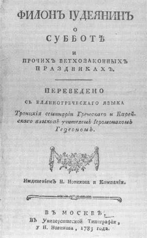 Филон Иудеянин о субботе и прочих и ветхозаветных праздниках После - фото 35