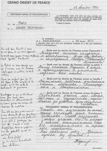 Анкета вступающего в Великий Восток Франции Такой цинизм трудно понять лишь - фото 60