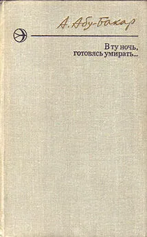 Ахмедхан Абу-Бакар - В ту ночь, готовясь умирать...