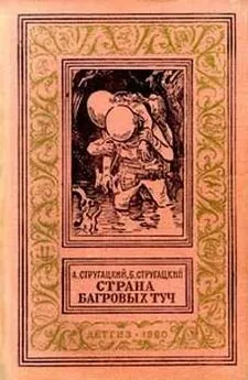 Аркадий Стругацкий - Страна багровых туч[ c иллюстр.]