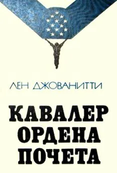 Лен Джованитти - Кавалер ордена Почета