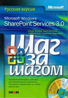 Ольга Лондер - Microsoft Windows SharePoint Services 3.0. Русская версия.  Главы 1-8