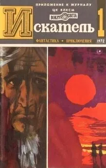 Аркадий Вайнер - Искатель. 1972. Выпуск №1