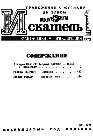 Аркадий ВАЙНЕР Георгий ВАЙНЕР ВИЗИТ К МИНОТАВРУ КНИГА ВТОРАЯ 1 Журнальный - фото 2