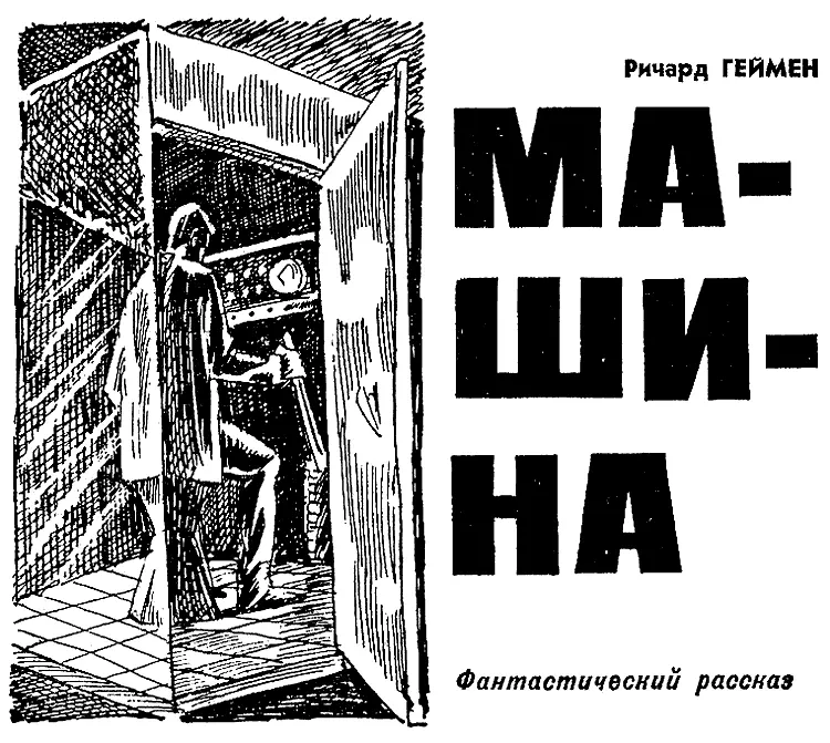 Только что я разговаривал с Джо и сейчас в голове у меня еще больше путаницы - фото 15
