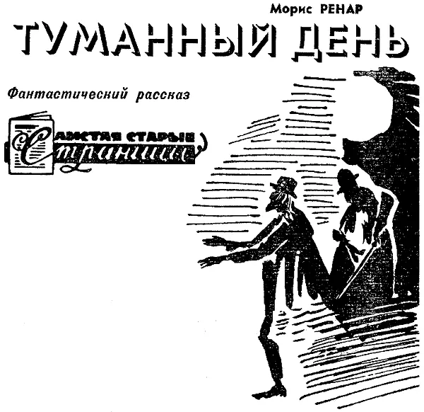 Морис Ренар известный французский ученый путешественник писатель Его - фото 22