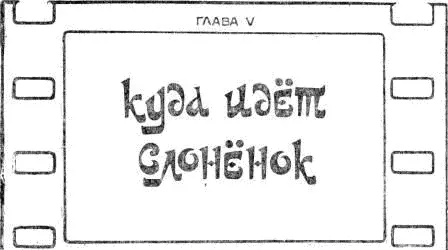 После обеда в Африке было очень жарко Мартышка совсем одна сидела под деревом - фото 15