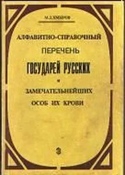 Михаил Хмыров - Алфавитно-справочный перечень государей русских и замечательнейших особ их крови