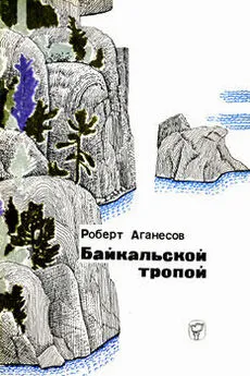 Роберт Аганесов - Байкальской тропой