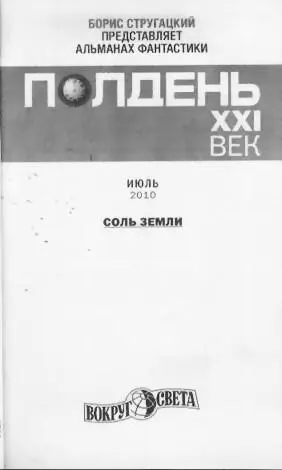 Полдень XXI век СОЛЬ ЗЕМЛИ Колонка дежурного по номеру Поздравляю себя - фото 1