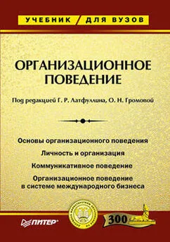 Ольга Громова - Организационное поведение. Учебник для ВУЗов