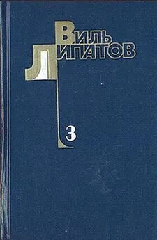 Виль Липатов - И это все о нем