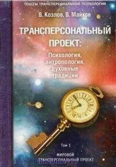 Владимир Козлов - Трансперсональный проект: психология, антропология, духовные традиции Том I. Мировой трансперсональный проект