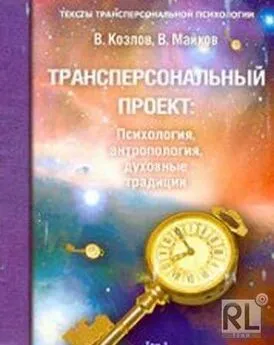 Владимир Козлов - Трансперсональный проект: психология, антропология, духовные традиции Том II. Российский трансперсональный проект