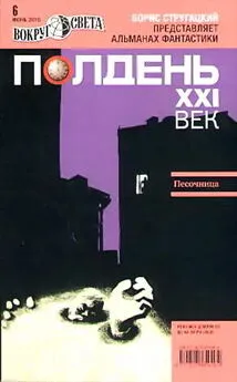 Журнал «Полдень, XXI век» - Полдень, XXI век. Журнал Бориса Стругацкого 2010 № 6