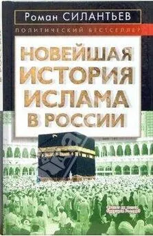 Роман Силантьев - Новейшая история ислама в России