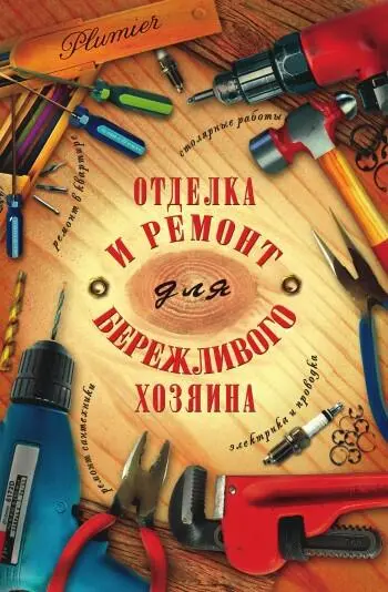 Иосиф Самуилович Блейз Отделка и ремонт для бережливого хозяина Часть I - фото 1