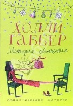 Холли Габбер - Методика обольщения