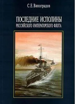 Сергей Виноградов - Последние исполины Российского Императорского флота