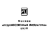 Москва Художественная литература 1979 Константин СИМОНОВ - фото 2