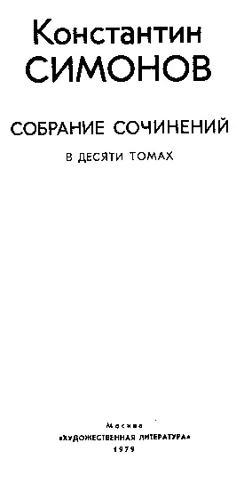 Константин СИМОНОВ СОБРАНИЕ СОЧИНЕНИЙ В ДЕСЯТИ ТОМАХ Москва ХУДОЖЕСТВЕННАЯ - фото 3