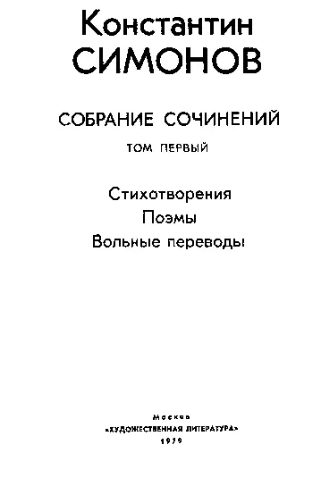 Константин СИМОНОВ СОБРАНИЕ СОЧИНЕНИЙ ТОМ ПЕРВЫЙ Стихотворения Поэмы Вольные п - фото 4