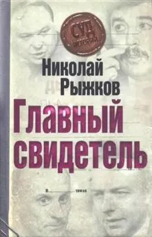 Николай Рыжков - Главный свидетель