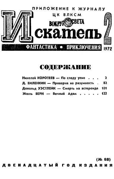 Николай КОРОТЕЕВ ПО СЛЕДУ УПИЕ Повесть Николая Коротеева По следу упие - фото 2