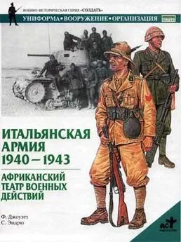 Филип Джоуэтт - Итальянская армия. 1940–1943. Африканский театр военных действий