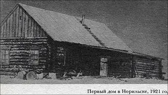 Первый дом в Норильске 1921 год Рис 2 Средняя часть озера Лама фото - фото 2