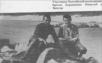 Участники Хантайской экспедиции братья Корешковы Николай и Виктор Рис 21 - фото 21