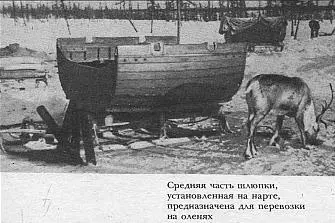Средняя часть шлюпки установленная на нарте предназначена для перевозки на - фото 30