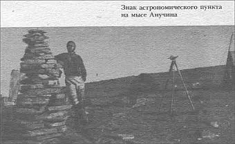 Знак астрономического пункта на мысе Анучина Рис 35 У мыса Берга Вдали - фото 35