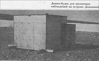 Домикбудка для магнитных наблюдений на острове Домашний Рис 39 - фото 39