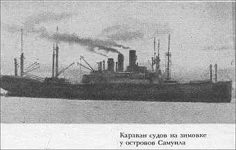 Караван судов на зимовке у островов Самуила Рис 42 Проводы в маршрут на - фото 42