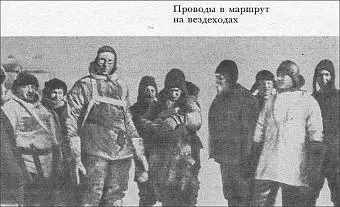 Проводы в маршрут на вездеходах Рис 43 На ночевке в маршруте Рис 44 - фото 43