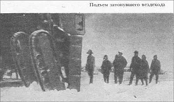 Подъем затонувшего вездехода Рис 45 После Великой Октябрьской - фото 45