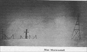 Мыс Могильный Рис 46 Продовольственное депо экспедиции Вилькицкого 1914 - фото 46