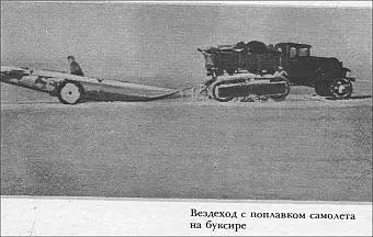 Вездеход с поплавком самолета на буксире Рис 48 Журавлев и Урванцева - фото 48