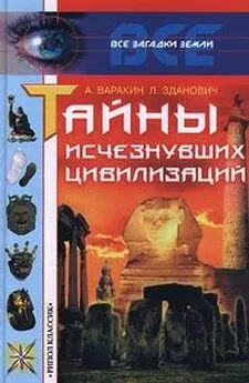 Александр Варакин - Тайны исчезнувших цивилизаций